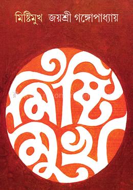 মিষ্টিমুখ