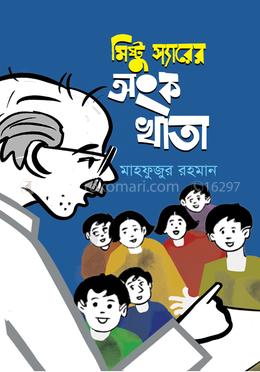 মিষ্টু স্যারের অংক খাতা