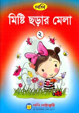মিষ্টি ছড়ার মেলা-২ image