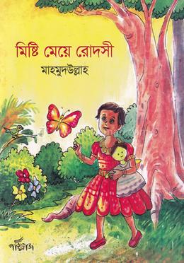 মিষ্টি মেয়ে রোদসী image