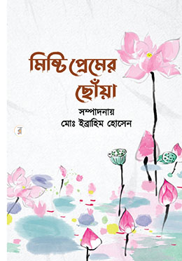 মিষ্টি প্রেমের ছোঁয়া