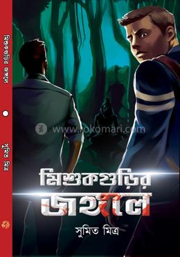 মিসুকগুড়ির জঙ্গলে