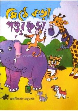 মিঠে কড়া পশুর ছড়া