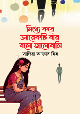 মিথ্যে করে আরেকটি বার বলো ভালোবাসি image