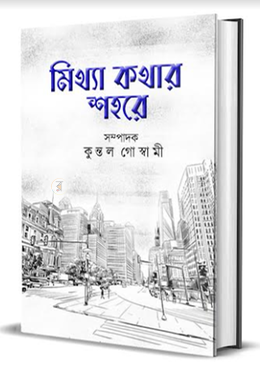 মিথ্যা কথার শহরে