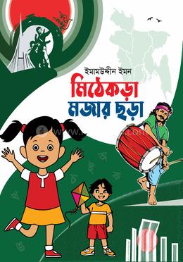 মিঠেকড়া মজার ছড়া 