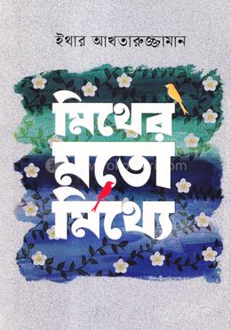 মিথের মতো মিথ্যে image