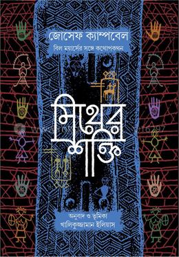 মিথের শক্তি image