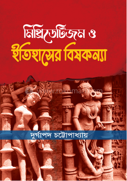 মিথ্রিডেটিজম ও ইতিহাসের বিষকন্যা