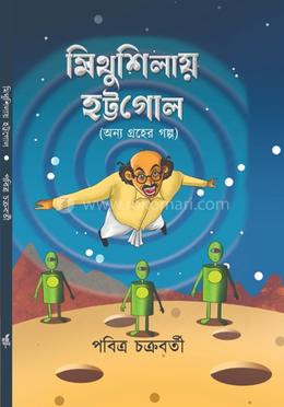 মিথুশিলায় হট্টগোল