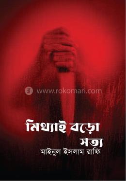 মিথ্যাই বড়ো সত্য 