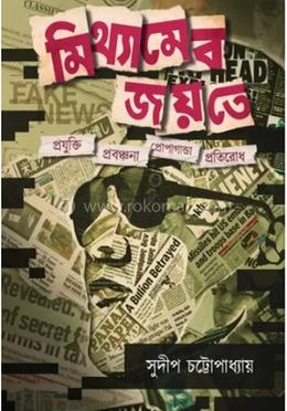 মিথ্যামেব জয়তে