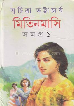 মিতিনমাসি সমগ্র ১ (৬টি রহস্য কাহিনি) image