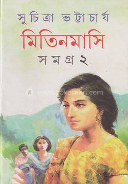 মিতিনমাসি সমগ্র ২ image