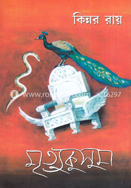 মৃত্যুকুসুম