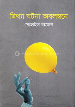 মিথ্যা ঘটনা অবলম্বনে image