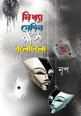 মিথ্যা সেদিন সত্যি বলেছিলো image