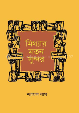 মিথ্যার মতন সুন্দর
