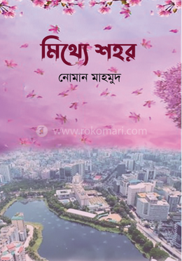 মিথ্যে শহর
