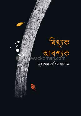 মিথ্যুক আবশ্যক 