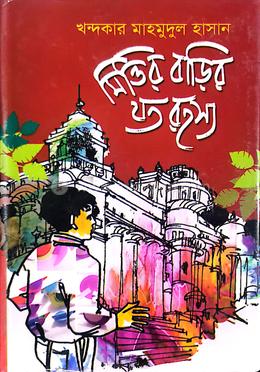 মিত্তির বাড়ির যত রহস্য