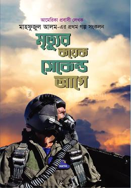 মৃত্যুর কয়েক সেকেন্ড আগে image