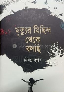 মৃত্যুর মিছিল থেকে বলছি image