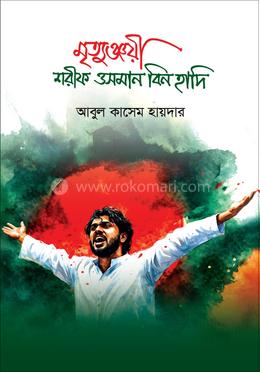 মৃত্যুঞ্জয়ী শরীফ ওসমান বিন হাদি image