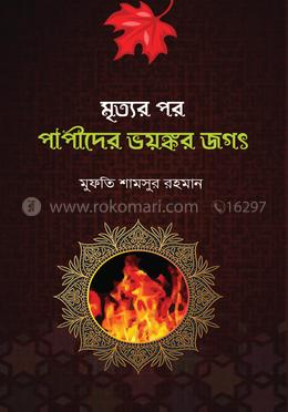 মৃত্যুর পর পাপীদের ভয়ঙ্কর জগৎ