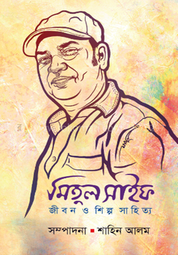 মিতুল সাইফ জীবন ও শিল্প সাহিত্য