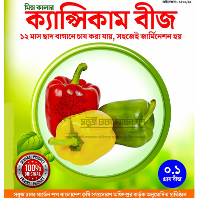 Mix Color hybrid Capsicum 10 Pcs Seeds 1 gm image