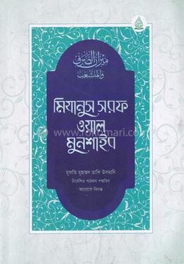 মিযানুস সরফ ওয়াল মুনশাইয
