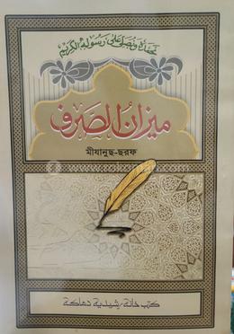 মিযান মুনশায়েব - Kutubkhanaye Rashidia এর প্রচ্ছদ