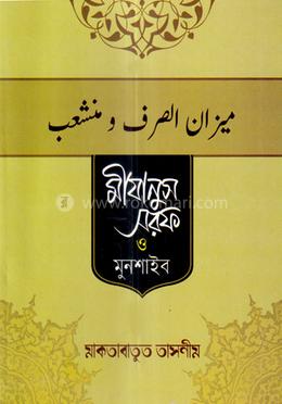 মীযানুস সরফ ও মুনশাইব image