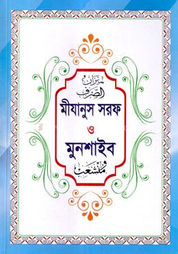 মীযানুস সরফ ও মুনশাইব image