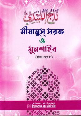 মীযানুস সরফ ও মুনশাইব (বাংলা সংস্করণ) image