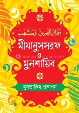 মীযানুসসরফ ও মুনশায়িব 