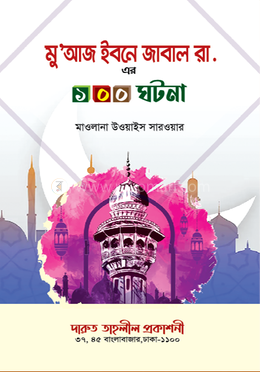 মু’আজ ইবনে জাবাল রা.-এর ১০০ ঘটনা image