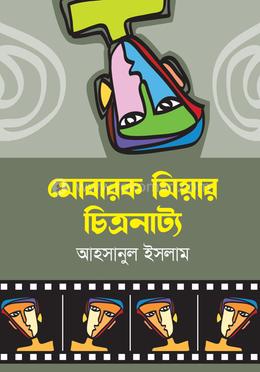 মোবারক মিয়ার চিত্রনাট্য image