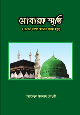 মোবারক স্মৃতি image