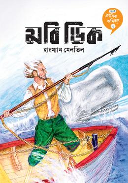 মবি ডিক - ক্লাসিক কমিক্‌স ২ image