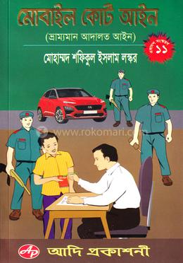 মোবাইল কোর্ট আইন image