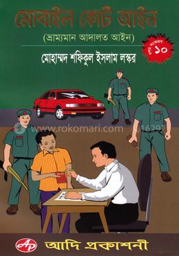 মোবাইল কোর্ট আইন