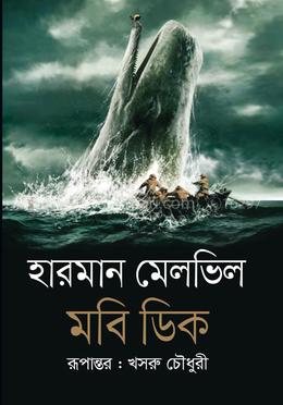 মবি ডিক