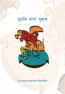 মুচকি হাসা সুন্নাহ image