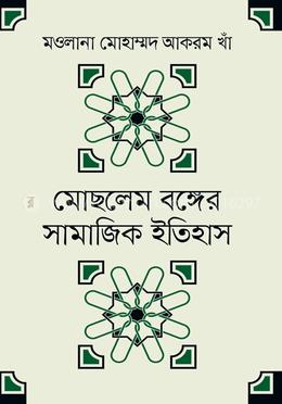 মোছলেম বঙ্গের সামাজিক ইতিহাস image