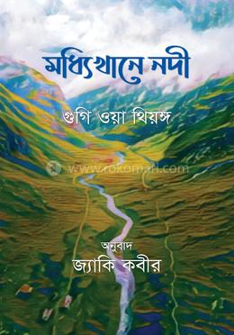 মধ্যিখানে নদী image