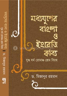 মধ্যযুগের বাংলা ও ইংরেজি কাব্য image