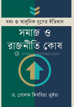 মধ্য ও আধুনিক যুগের ইতিহাস সমাজ ও রাজনীতি কোষ image