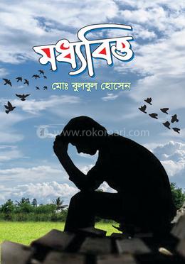 মধ্যবিত্ত